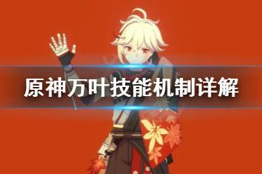 《原神》万叶技能机制是什么