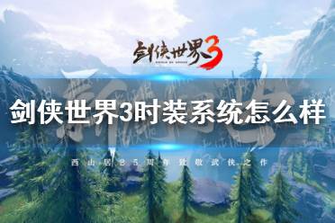《剑侠世界3》时装系统怎么样 时装系统玩法攻略