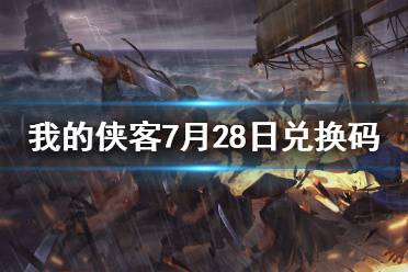 《我的侠客》7月28日兑换码一览 7月28日最新兑换码
