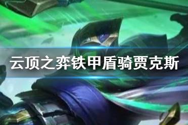 《云顶之弈手游》S5.5武器大师阵容推荐 11.15铁甲盾骑贾克斯怎么玩