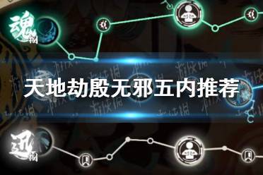 《天地劫》殷无邪五内怎么点 殷无邪五内推荐