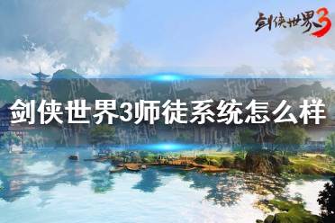 《剑侠世界3》师徒系统怎么样 师徒系统玩法介绍