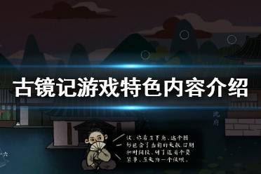 《古镜记》游戏好玩吗