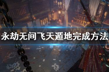 《永劫无间》飞天遁地成就怎么完成