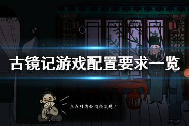 《古镜记》游戏配置要求高吗