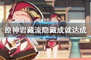 《原神》岩藏流隐藏成就怎么做