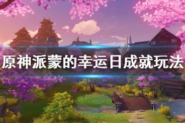 《原神》派蒙的幸运日成就怎么玩