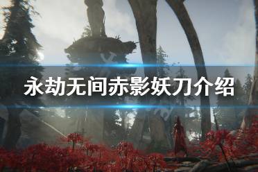 《永劫无间》阔刀赤影妖刀多少钱