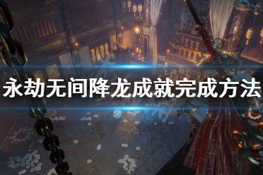 《永劫无间》龙魂宝藏怎么获得