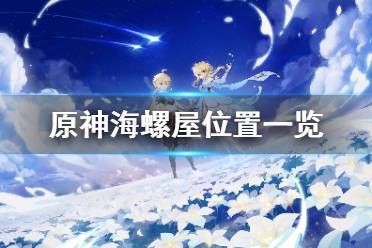 《原神》海螺屋在哪