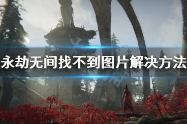 《永劫无间》捏脸数据导入找不到图片怎么办