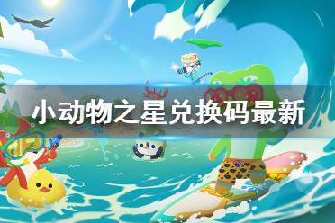 《小动物之星》兑换码最新7月28日 奥运会口令介绍