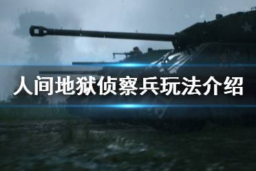 《人间地狱》侦察兵怎么玩