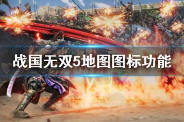 《战国无双5》地图标志有什么用