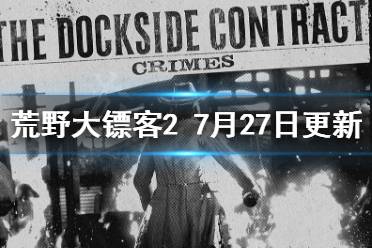 《荒野大镖客2》7月27日更新了什么