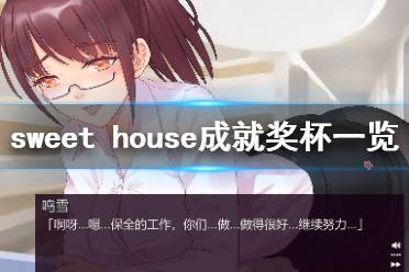 《Sweet House》成就有什么