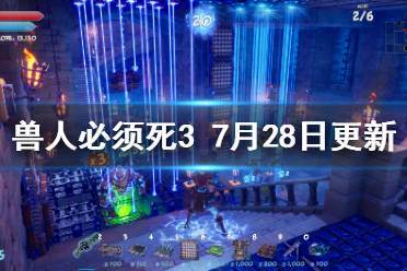 《兽人必须死3》7月28日更新了什么