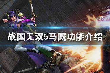 《战国无双5》马厩有什么用