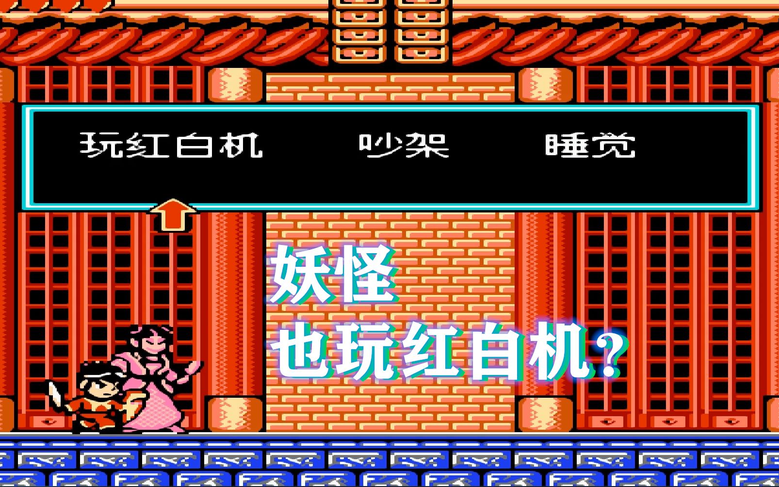 FC西游记1代完美中文汉化剧情视频