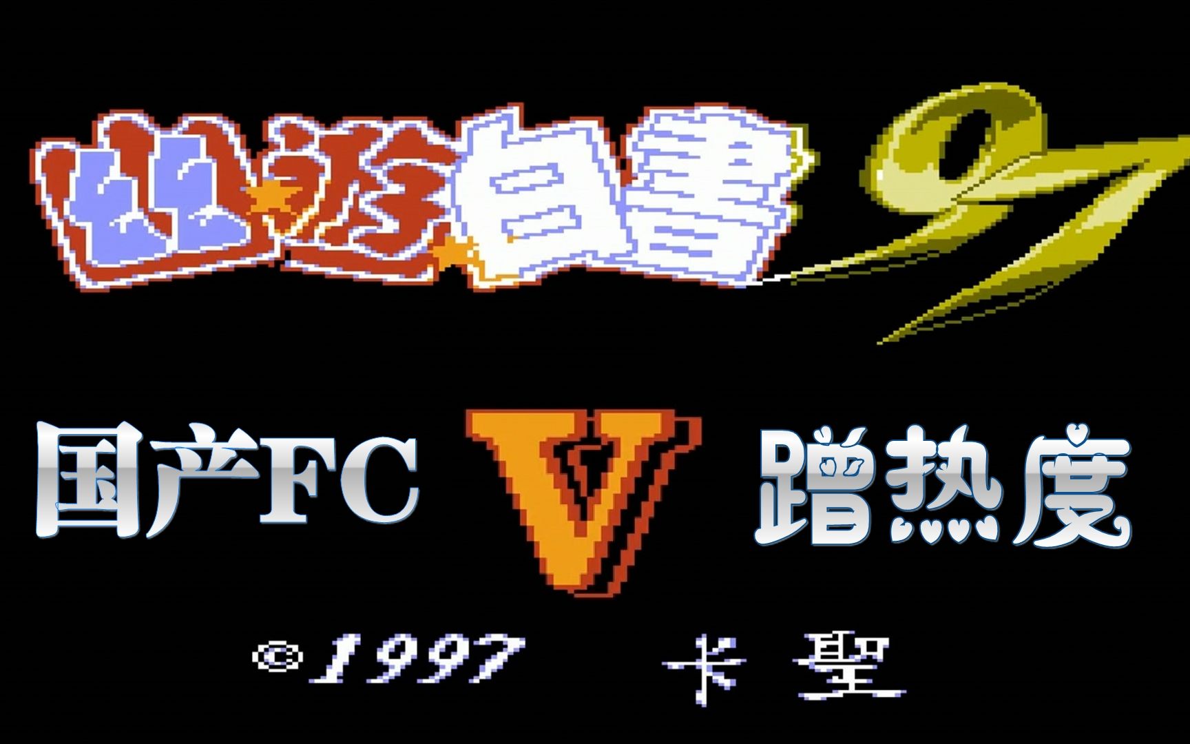 FC幽游白书97游戏视频