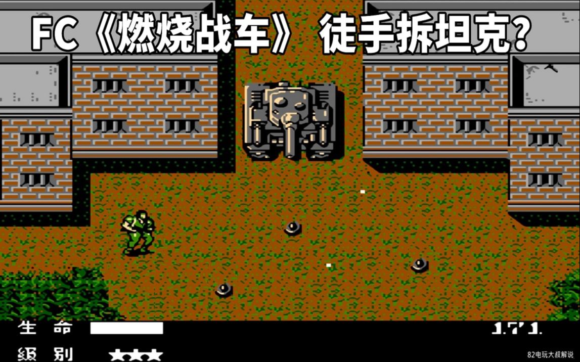 FC游戏燃烧战车游戏视频