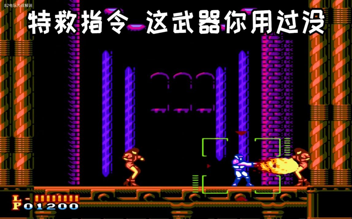 FC动作游戏特救指令游戏视频