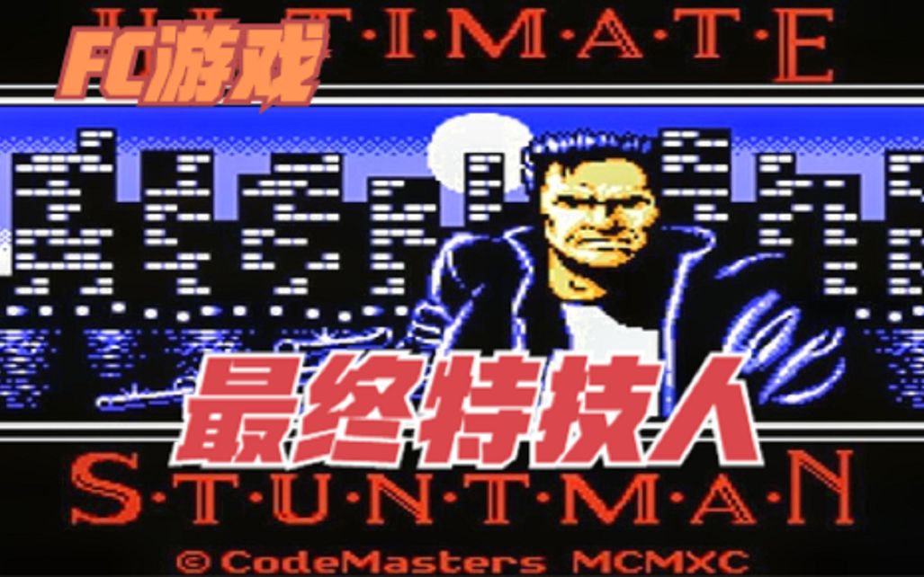 FC游戏最终特技人画面制作精良游戏视频