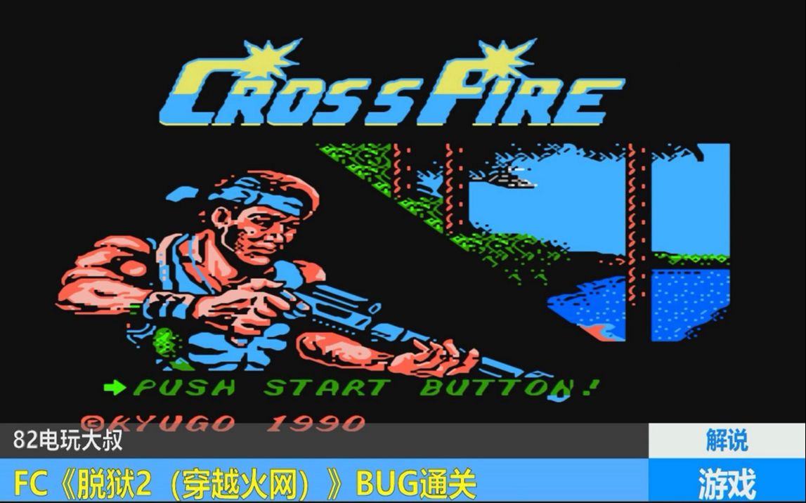 FC游戏脱狱2游戏视频