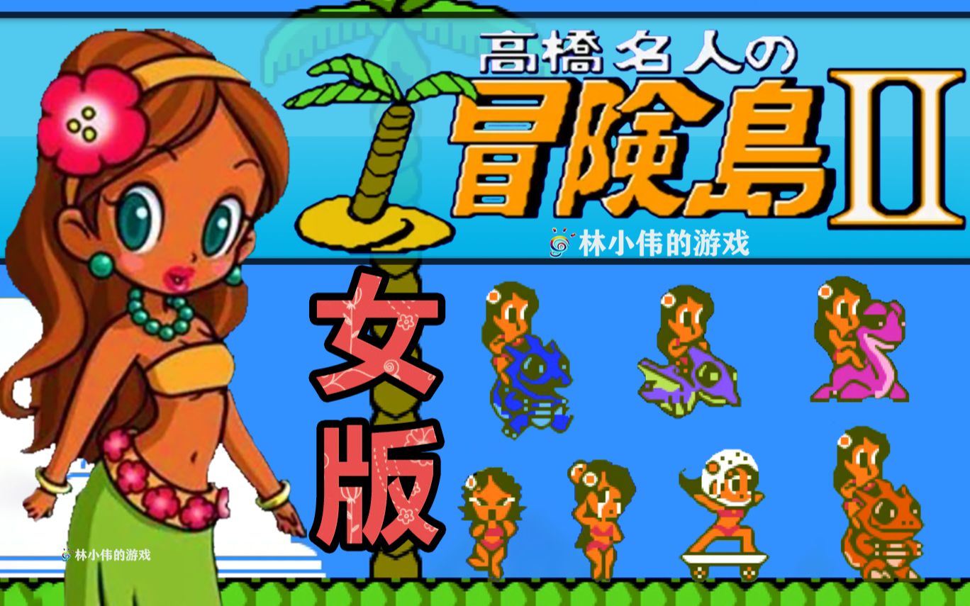 FC红白机游戏冒险岛2代少女版游戏视频