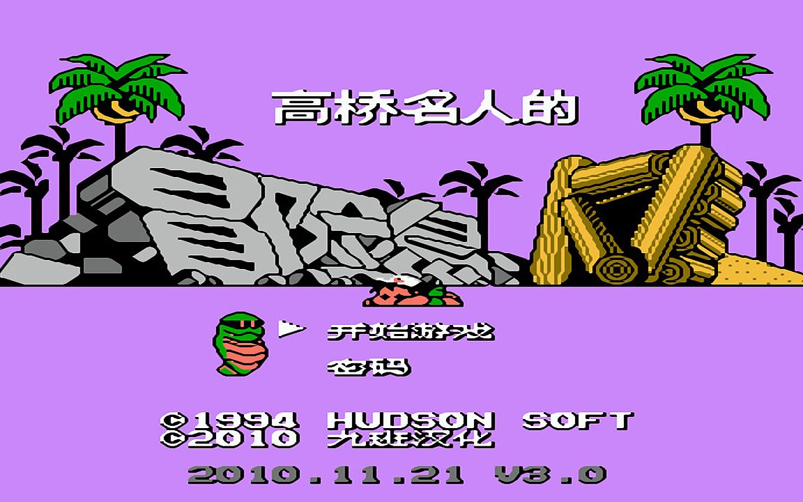 红白机游戏冒险岛4代原声TAS通关视频