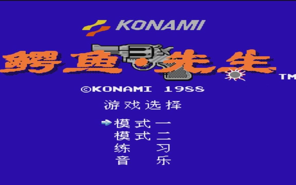 FC游戏鳄鱼先生汉化版视频