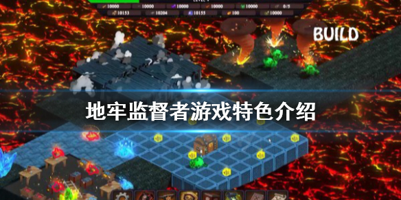 地牢监督者好玩吗 超能街机