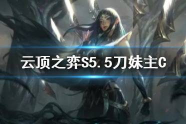 《云顶之弈手游》S5.5刀妹主C阵容推荐 11.15铁骑刀妹怎么玩