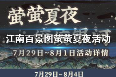 《江南百景图》萤萤夏夜活动有哪些 萤萤夏夜活动汇总