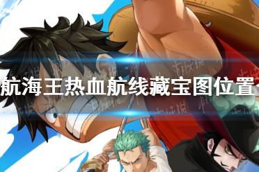 《航海王热血航线》藏宝图位置在哪 藏宝图位置合集