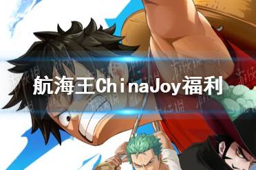 《航海王热血航线》ChinaJoy福利有哪些 ChinaJoy福利一览
