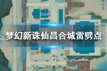 《梦幻新诛仙》昌合城雷劈点在哪 昌合城雷劈点位置一览