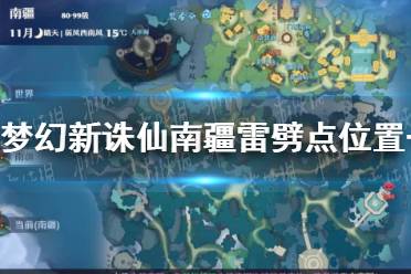 《梦幻新诛仙》南疆雷劈点在哪 南疆雷劈点位置一览