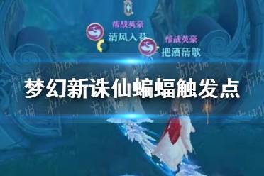《梦幻新诛仙》蝙蝠触发点在哪 蝙蝠触发点