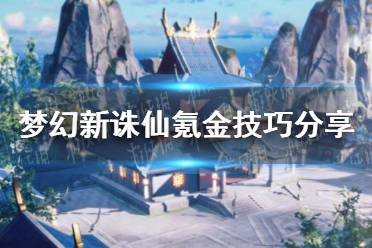 《梦幻新诛仙》氪金大氪怎么买 氪金技巧分享