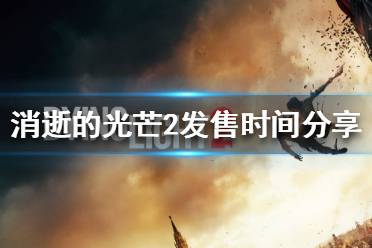 《消逝的光芒2》什么时候上线 发售时间分享
