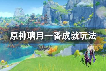 《原神》璃月一番成就怎么玩