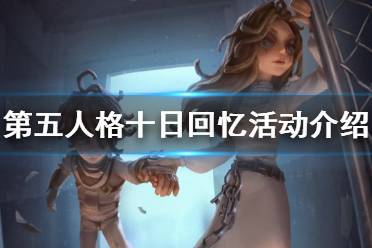 《第五人格》十日回忆怎么玩 十日回忆活动介绍