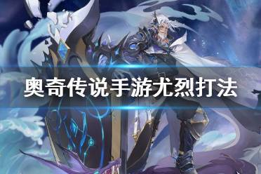 《奥奇传说手游》尤烈怎么打 尤烈挑战打法攻略