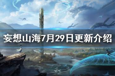《妄想山海》7月29日更新介绍 挖宝活动云奔幻海