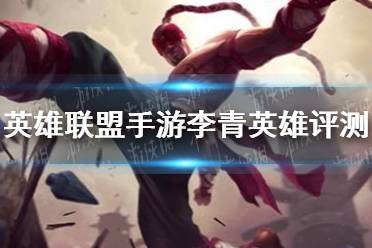 《英雄联盟手游》李青玩法怎么样 手游李青英雄评测
