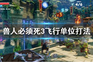 《兽人必须死3》飞行单位怎么打