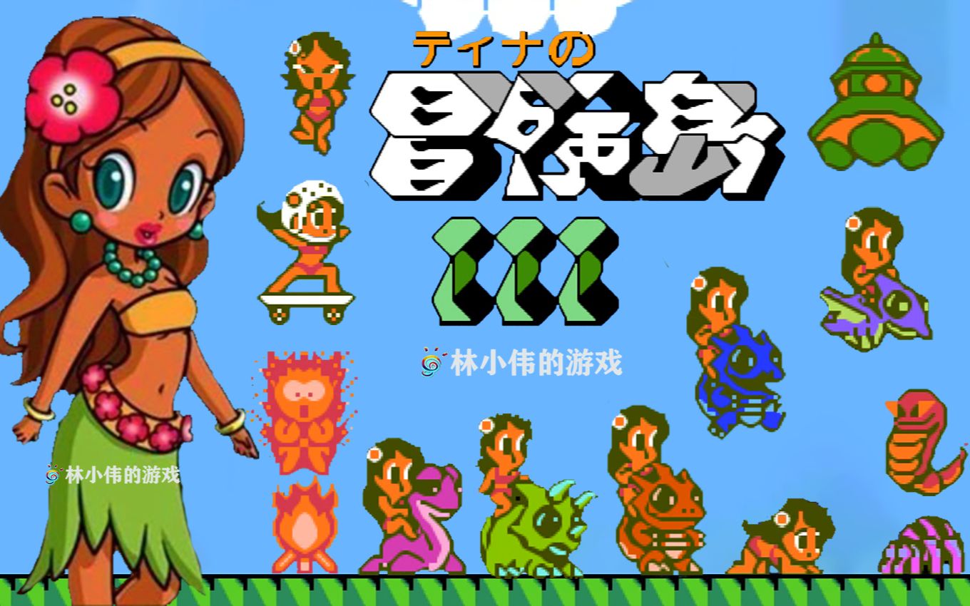 FC红白机游戏冒险岛3代少女版游戏视频