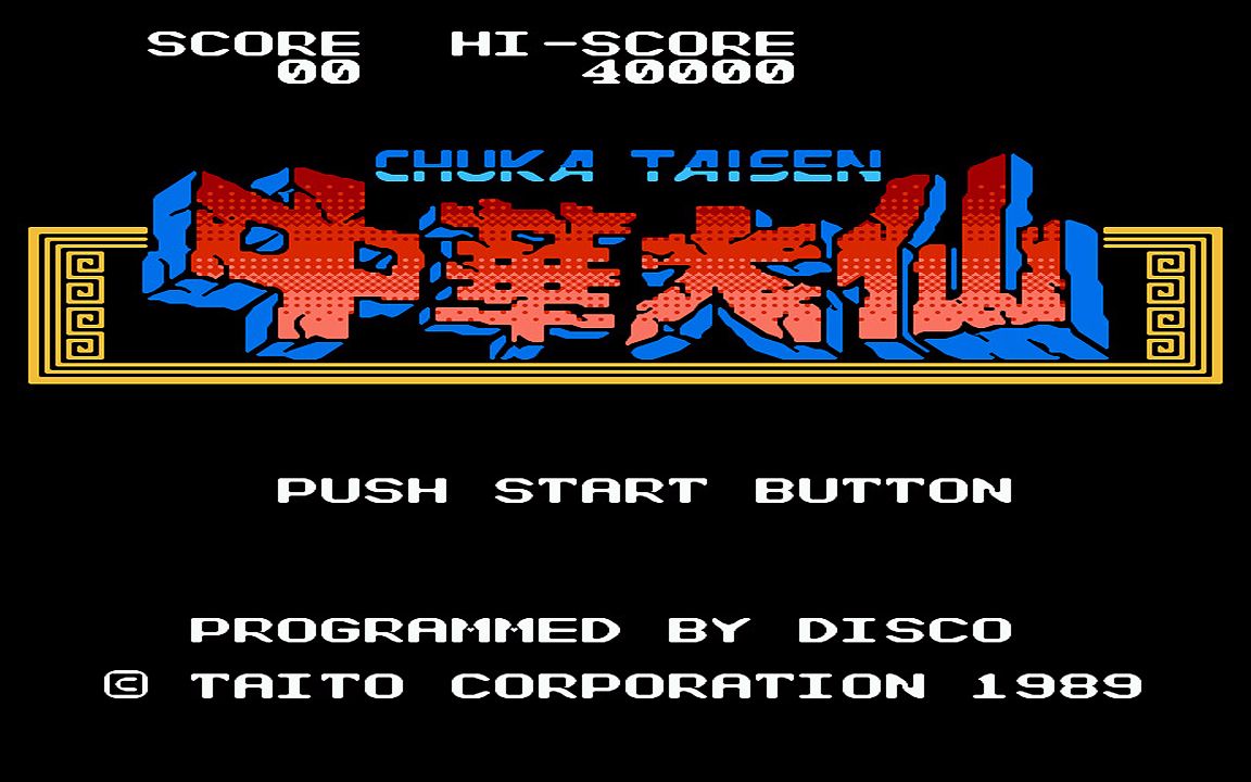 红白机游戏中华大仙原声TAS通关视频