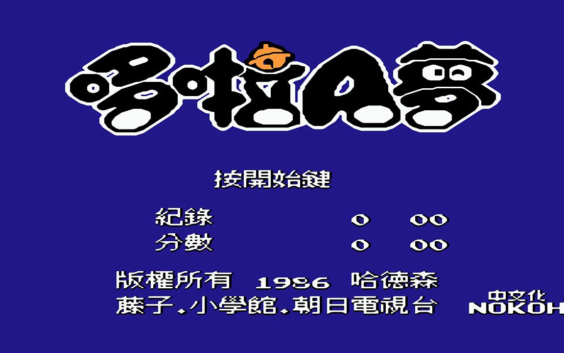 红白机游戏哆啦A梦原声TAS通关视频